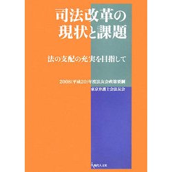 司法改革の現状と課題―法の支配の充実を目指して 2008(平成20)年度法友会政策要綱 [単行本]