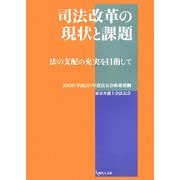 司法改革の現状と課題―法の支配の充実を目指して 2008(平成20)年度法友会政策要綱 [単行本]
