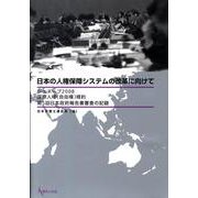 日本の人権保障システムの改革に向けて－ジュネーブ2008国際人権(自由権)規約 第5回日本政府報告書審査の記録 [単行本]