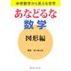 あなどるな数学 図形編―中学数学から見える世界 [単行本]