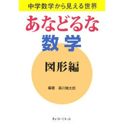 あなどるな数学 図形編―中学数学から見える世界 [単行本]