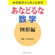 あなどるな数学 図形編―中学数学から見える世界 [単行本]