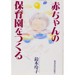 赤ちゃんの保育園をつくる [単行本]