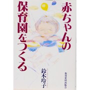 赤ちゃんの保育園をつくる [単行本]