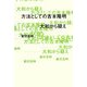 方法としての吉本隆明―大和から疑え [単行本]
