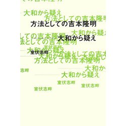方法としての吉本隆明―大和から疑え [単行本]