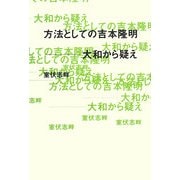 方法としての吉本隆明―大和から疑え [単行本]