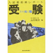 受験 その光と影―入試最前線レポート [単行本]