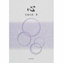 心 [単行本]
