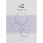 心 [単行本]