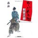 矢車剣之助 6（漫画名作館） [コミック]