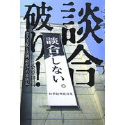 談合破り!―役人支配と決別、命がけの攻防記 [単行本]
