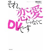 それ、恋愛じゃなくてDVです [単行本]