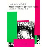 こんにちわ、ロシア語 [単行本]