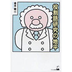 役割語研究の地平 [単行本]