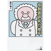 役割語研究の地平 [単行本]