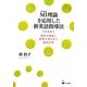 MI理論を応用した新英語指導法―個性を尊重し理解を深めあう協同学習 [単行本]