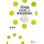 MI理論を応用した新英語指導法―個性を尊重し理解を深めあう協同学習 [単行本]