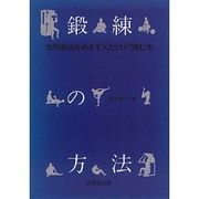 鍛錬の方法－世界最強をめざす人だけが読む本 [単行本]