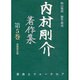 内村剛介著作集 第5巻