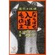 ならばせ入道と毛坊主―現代の妖怪 [単行本]