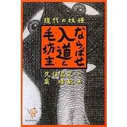 ならばせ入道と毛坊主―現代の妖怪 [単行本]