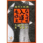 ならばせ入道と毛坊主―現代の妖怪 [単行本]