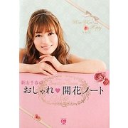 新山千春のおしゃれ開花ノート [単行本]