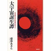 大宇宙誕生譚―物質社会の常識を超えて [単行本]