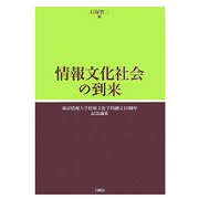 情報文化社会の到来―東京情報大学情報文化学科創立10周年記念論集 [単行本]