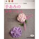 手あみのコサージュ－あみものからはじまるハッピーな時間（レディブティックシリーズ no. 2544） [ムックその他]