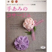 手あみのコサージュ－あみものからはじまるハッピーな時間（レディブティックシリーズ no. 2544） [ムックその他]