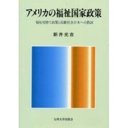 アメリカの福祉国家政策－福祉切捨て政策と高齢社会日本への教訓 [単行本]
