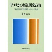 アメリカの福祉国家政策－福祉切捨て政策と高齢社会日本への教訓 [単行本]