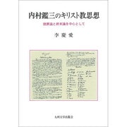 内村鑑三のキリスト教思想－贖罪論と終末論を中心として [単行本]