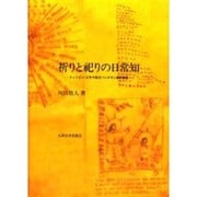 祈りと祀りの日常知－フィリピン・ビサヤ地方バンタヤン島民族誌 [単行本]
