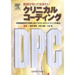 医師が知っておきたいクリニカルコーディング―診療報酬請求の改善に役立つICD・DPCコーディングの要点 [単行本]