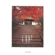 鹿ケ谷 住蓮山 安楽寺 [単行本]
