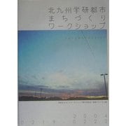 北九州学研都市まちづくりワークショップ―2004.0219-0222 じぶんとまちを変える4日間 [単行本]