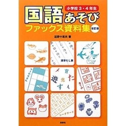 国語あそびファックス資料集 小学校3・4年生 改訂版 [単行本]