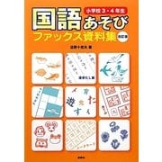 国語あそびファックス資料集 小学校3・4年生 改訂版 [単行本]