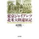 東京ジャイアンツ北米大陸遠征記 [単行本]