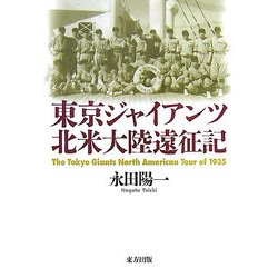 東京ジャイアンツ北米大陸遠征記 [単行本]
