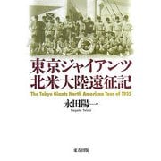東京ジャイアンツ北米大陸遠征記 [単行本]