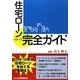 住宅ローン完全ガイド〈09-10〉 [単行本]