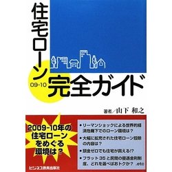 住宅ローン完全ガイド〈09-10〉 [単行本]
