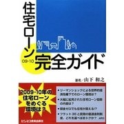 住宅ローン完全ガイド〈09-10〉 [単行本]