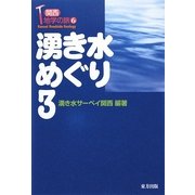 湧き水めぐり〈3〉(関西地学の旅〈6〉) [単行本]