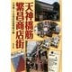 天神橋筋繁昌商店街 [単行本]