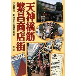 天神橋筋繁昌商店街 [単行本]
